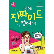 이게 진짜 미드 영어다!:무료 인터넷 동영상 강의, 멘토스