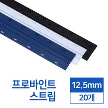 제본스트립 12.5mm 20개입