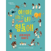 어린이로 사는 건 너무 힘들어!: 고대 이집트 이야기, 을파소