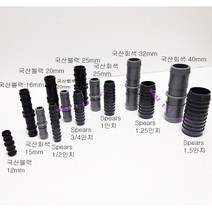 (국산) 인서트 커넥터 호스 (연결구) 12mm 16mm 20mm 25mm 32mm 40mm 블랙 회색, 40mm(회색)
