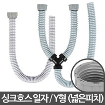 호스 씽크대 원홀 하수구 호수 배수관 교체 일자형, 본상품선택