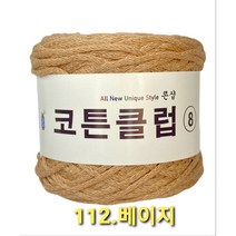 코튼클럽 순면 볼실 - 동일방직 코마면 100% 튜브사 / 가방뜨기 /모자뜨기 / 모티브뜨기 / 순면 담요뜨기, 베이지