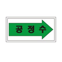 공정수 배관 화살표위치 산업안전스티커 라벨OR포맥스, 스티커