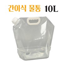 캠핑워터백 접이식물통 간편휴대 캠핑용 캠프샤워 등산 산행 낚시 약수통 차박 수통 투명 특수 고주파압착 대용량 10L 간이식 물주머니