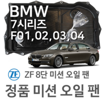 [BMW ZF 8단 미션 오일 팬] BMW 7시리즈 [F01 F02 F03 F04] 730 d/ 740 d/ 750 d/ xDrive(09~15년식 호환) 8HP45/HIS