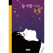 눈사람이 흘린 눈물, 푸른책들