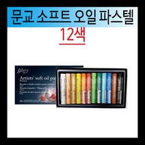 [코리아오피스] 문교 소프트 오일 파스텔 전문가용 원형12색 24색 36색 48색 72색, 12색