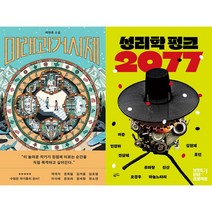 미래과거시제 + 성리학 펑크 2077 세트 (전2권)