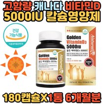 캐나다 고함량 임산부 영양제 비타민D 5000IU 골다공등 뼈 건강기능식품 임신 초기 선물 추천 중년 여성 50대 60대 70대 비타민 디 D3