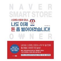 스마트 스토어 오너 나도 이제 돈 좀 벌어야겠습니다, 상세페이지 참조, 상세페이지 참조
