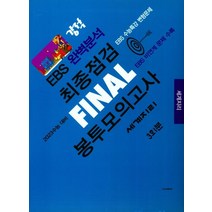 강적 최종점검 봉투 모의고사 세계지리(2023), 수능과정평가원 편집부(저),수능과정평가원, 수능과정평가원, 사회영역