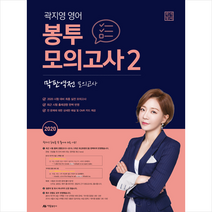 아람출판사 2020 곽지영 영어 봉투 모의고사 2 막판역전 +미니수첩제공