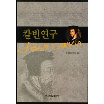 칼빈연구, 한국장로교출판사, 한국칼빈학회