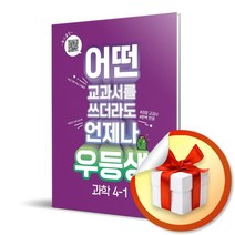 2023 우등생 해법 과학 4-1 (사은품증정)