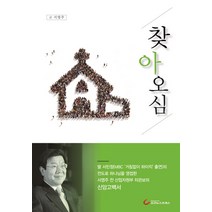찾아오심 : 서영주 전 산업자원부 차관보의 신앙고백서, 조선뉴스프레스(단행)