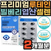 엽산 홍화씨유 비타민B2 루테인 노인 항산화 눈건강 셀렌 산화아연 면역 영양제 비타민B12 망간 마리골드꽃 빌베리 헤마토코쿠스 구기자 결명자 추출물 부모님 시니어 정제어유