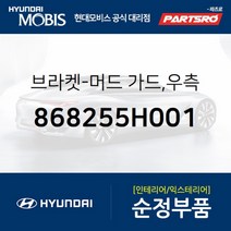 브라켓-머드 가드 우측 (868255H001) E마이티/마이티 마이티2 E마이티WIDE E마이티 특장WIDE