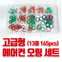 고급형 오링세트 에어컨오링 고무링 13종 165pcs