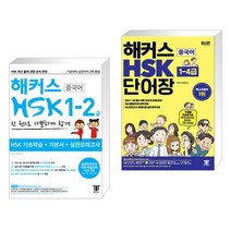 (서점추천) 해커스 중국어 HSK 1-2급 한 권으로 가뿐하게 합격 + 해커스 중국어 HSK 1-4급 단어장 (전2권)