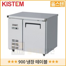 키스템 900 테이블냉장고 업소용 영업용 올스텐