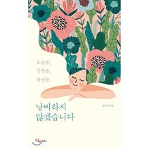 낭비하지 않겠습니다, 지식인하우스, 김이현 저