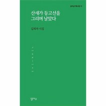 산새가 등고선을 그리며 날았다 10 달아실기획시집, 상품명