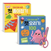 진짜 진짜 쉬운 첫 종이접기 100 + 첫 오리기 100, 길벗스쿨