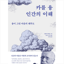 카를 융 인간의 이해 + 미니수첩 증정, 바다출판사, 가와이 하야오