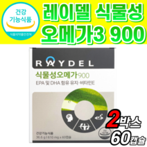 식약청 인증 레이델 식물성 오메가3 900 epa dha 함유 유지 중성지질 혈행 혈액 순환 기억력 눈 건조 개선 도움 영양제 사은품 오매가3 오메가 쓰리 스리 식약처 인정 캡슐, 60정, 2개, 60정