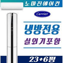 캐리어에어컨 프리미엄 스탠드형 멀티형 2in1 인버터 16평 18평 23평 가정용 업소용 [설치비 / 배송비 별도], CPVM-A232SDGH 멀티형 23 + 6평, 일반배관형