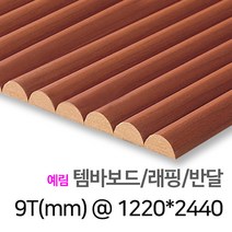 [우드백화점] 템바보드_9T/12T/15T_1000X24000/입체보드/벽마감재 백골/래핑_반달/직각/우딘템바보드/예림템바보드, 09_예림 템바보드/래핑/반달 9TX1220*2440