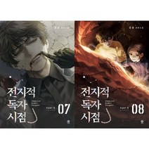 전지적 독자 시점 PART 1 - 07~08 세트(전2권)