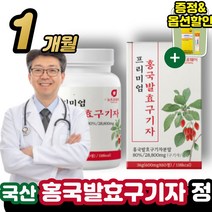 국산 홍국균발효구기자 60정 / 베타글루칸 붉은색쌀 누룩곰팡이 국산 베타인 모나콜린K 발효 홍국균 구기자 정 캡슐 진도 발효 효능 추천 청양 진도 구귀자, 구기자 정타입1통