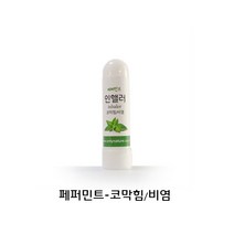자연그대로 천연 페파민트 코가 뻥 뚫리는 인핼러 - 코막힘 비염 집중력향상, 1세트