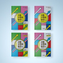 고등 수학의 발견 상 하 해설서 선택구매 고등 수학 교재 문제집, 고등 수학의 발견 해설서 하, 수학영역