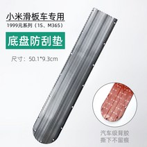 전기 스쿠터 섀시 충돌 방지 스트립 바닥 보호 안티 스크래치 샤오미 Ninebot F20 E22 액세서리, 03 Xiaomi 1s M365
