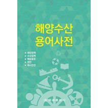 해양수산용어사전-해양정책 수산정책 해운물류 항만 해사안전, 해양수산부 기획재정담당관실 저, 해광