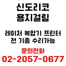 신도리코 레이저복합기 프린터 전 기종 용지걸림 방문출장수리, 복사할때, 인천 및 경기일부지역