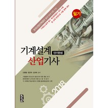 기계설계산업기사 필기(단기완성)(2018):한국산업인력공단 출재기준에 따른 구성 수록, 마지원