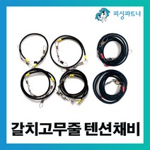 피싱파트너 갈치고무줄 텐션채비(1개입) 갈치낚시 갈치텐션 갈치채비 선상갈치채비, 갈치고무줄 텐션채비(1개입) 50cm