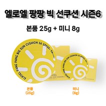 2022 엘로엘 팡팡 빅 선쿠션 S6 시즌6 본품+미니