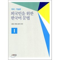 외국인을 위한 한국어문법 1: 의미 기능편, 박이정