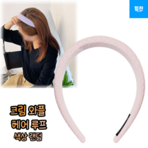 힘찬쇼핑_ 산뜻한 파스텔 컬러 크림 와플 헤어 루프 넓은머리띠 헤어밴드.머리띠 반다나 예쁜머리띠 포인트 머리띠 여성스러운 머리띠 1P
