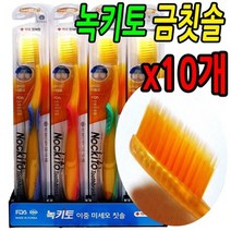 주식회사덴탈케어 녹키토 금이온 칫솔 10개세트 치솔 FDA등록 약국용 모굵기0.15 부드러운 고급특수이중미세모 항균 기능성 치아 건강 틈새까지플라그제거 최첨단나노기술 칫솔질 포모나, 1세트, 10개