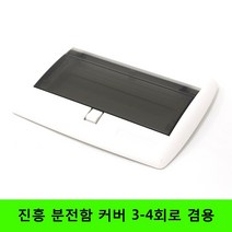 진흥 분전함커버 분전함 분전반 3~4회로, 1개