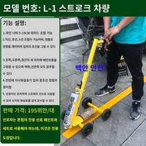 셀프 주차선 도색 기계 주차선도색 안전선 주차라인 마킹 현장주차선, L형