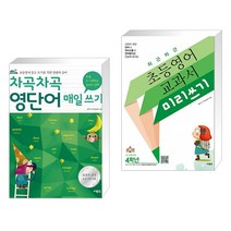 (서점추천) 차곡차곡 영단어 매일 쓰기 초등 5-6학년 + 차근차근 초등영어 교과서 미리쓰기 4학년 (전2권), 사람in