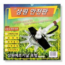 삼원 예초기 안전판 스테인레스 재질 예초기 보호용품 삼원예초기날 이도날 1개 포함