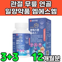일양약품 조인트 nsm 디메틸설폰 엠에스엔 엠에스엠 무릎 무릅 연골 뼈 관절 글루코사민 관절에 연골에 허리에 무릎에 좋은 영양제 비타민D 중년 50대 60대 노인 여성 여자 추천, 6박스(12개월분)