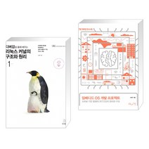 (서점추천) 디버깅을 통해 배우는 리눅스 커널의 구조와 원리 1 + 임베디드 OS 개발 프로젝트 (전2권)